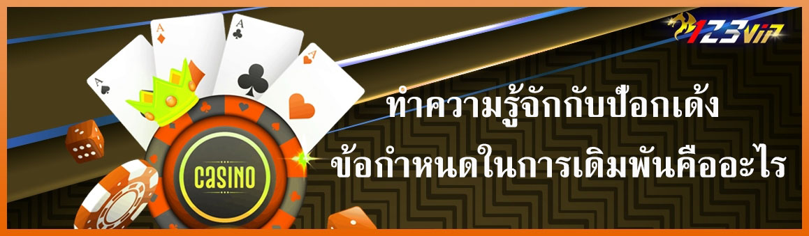 ทำความรู้จักกับป๊อกเด้ง ข้อกำหนดในการเดิมพัน